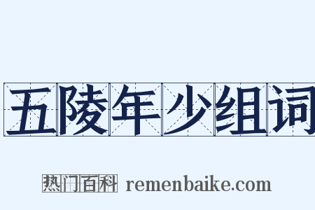 五陵年少组词是什么意思的图片